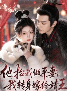 短剧《他抬我做平妻，我转身嫁给靖王》61集短剧全集免费畅享观看
