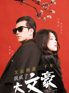 短剧《文坛倒退，我成了大文豪》99集短剧极速播放不卡顿