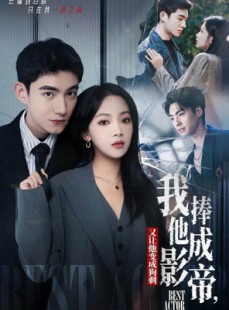 短剧《我把他捧成影帝，又让他变回狗剩》64集短剧无广告在线观看