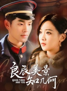 短剧《良辰美景知几何》79集短剧高清流畅在线免费看