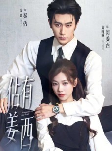 短剧《佔有姜西》100集短剧在线解锁全集观看