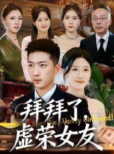 短剧《拜拜了，虚荣女友》70集短剧高清在线直接观看