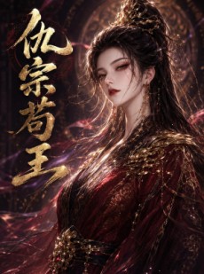 短剧《仇宗苟王》61集短剧高清完整版免费畅享