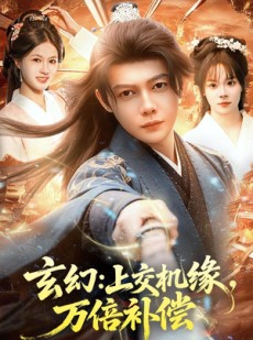 短剧《玄幻：上交机缘，万倍补偿》98集短剧在线解锁全集免费观看