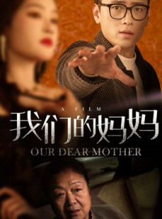 短剧《我们的妈妈》75集短剧全集资源一键解锁观看