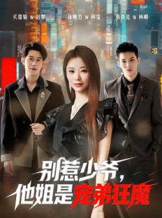 短剧《别惹少爷，他姐是宠弟狂魔》60集短剧网盘资源免费观看