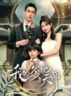 短剧《我的爹地是天师》80集短剧高清全集免费观赏