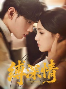 短剧《缚深情》60集短剧免费观看高清全集版