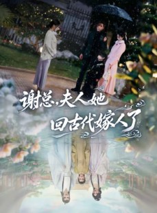 短剧《谢总，夫人她回古代嫁人了》61集短剧全集免费在线解锁