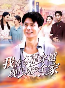 短剧《我在六零靠穿越现代拯救全家》80集短剧完整版在线免费看