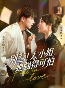 短剧《别惹！大小姐她强得可怕》63集短剧1080P高清在线速看