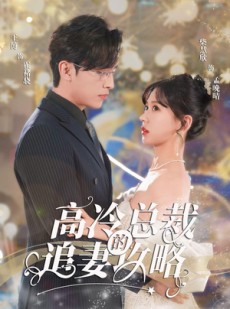 短剧《高冷总裁的追妻攻略》65集短剧蓝光画质抢先看