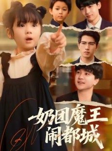 短剧《奶团魔王闹都城》72集短剧免费畅享全集内容