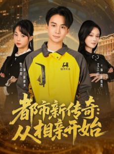 短剧《都市新传奇：从相亲开始》80集短剧在线观看一口气看完