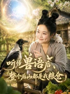 短剧《听懂兽语后整个后山都是我粮仓》85集短剧高清全集在线一键观看