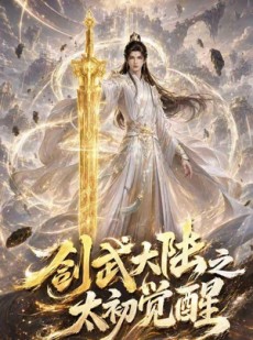 短剧《剑武大陆之太初觉醒》84集短剧全集免费高清播放