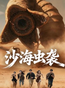 短剧《沙海虫袭》50集短剧免费畅享完整剧情
