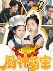 短剧《厨神萌宝》70集短剧1080P画质在线追剧