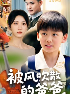 短剧《被风吹散的爸爸》63集短剧全集资源一键解锁观看