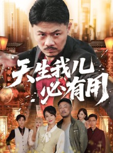 短剧《天生我儿必有用》60集短剧全集在线免费畅快看
