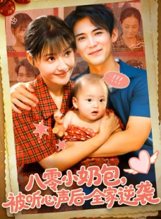 短剧《八零小奶包被听心声后全家逆袭》100集短剧高清画质在线看不停