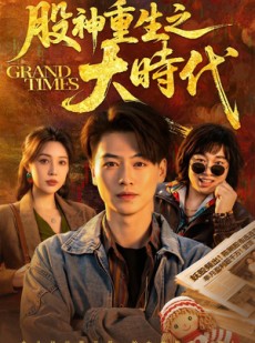 短剧《股神重生之大时代》69集短剧超清画质在线免费看