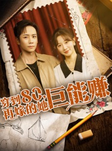 短剧《穿到八零再嫁的她巨能赚》66集短剧网盘资源免费看全集
