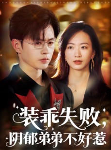 短剧《装乖失败阴郁弟弟不好惹》63集短剧蓝光画质独家免费观看