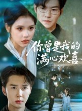 短剧《你曾是我的满心欢喜》62集短剧高清无删减版免费观看