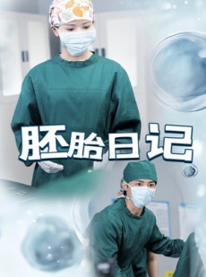 短剧《孕爱实验室》54集短剧全集资源一键解锁观看