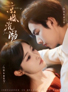 短剧《京婚沉溺》94集短剧在线观看全集无广告