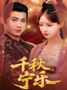 短剧《千秋宁乐》57集短剧全集资源一键解锁观看