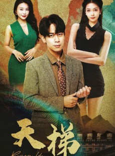 短剧《天梯》53集短剧全集抢先在线观看