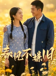 短剧《春风不嫌旧》81集短剧全剧集免费在线观看