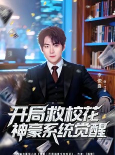 短剧《开局救校花神豪系统觉醒》80集短剧超清画质免费看全集