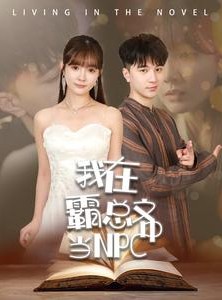 短剧《我在霸总文中当NPC》100集短剧海外版全集在线看