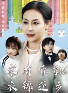 短剧《家有乖孙，衣锦还乡》61集短剧高清完整版在线一口气看完