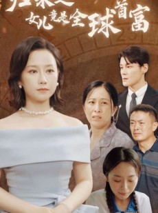短剧《归来之女儿竟是全球首富》90集短剧全集资源一键解锁观看