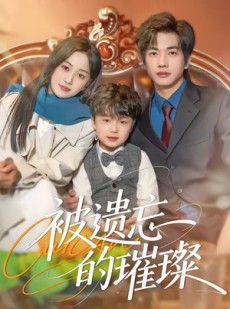短剧《被遗忘的璀璨》80集短剧在线解锁全集畅快追