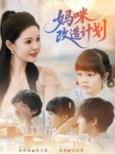 短剧《妈咪改造计划》70集短剧全集无广告在线观看