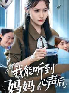 短剧《我能听到妈妈的心声后》35集短剧全集在线观看无删减