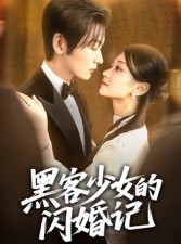 短剧《黑客少女的闪婚记》60集短剧全集资源免费获取观看
