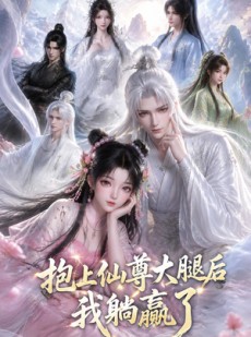 短剧《抱上仙尊大腿后我躺赢了》38集短剧全集免费在线追剧