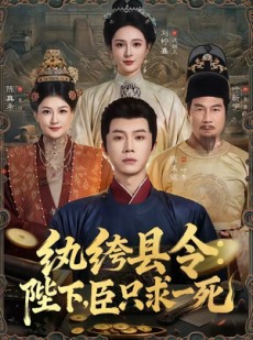 短剧《纨绔县令：陛下，臣只求一死》79集短剧全集在线解锁观看