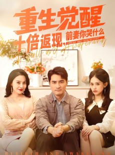 短剧《重生觉醒十倍返现，前妻你哭什么》70集短剧无删减全集免费观看