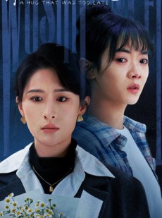 短剧《来不及的拥抱》67集短剧全集高清流畅在线观看