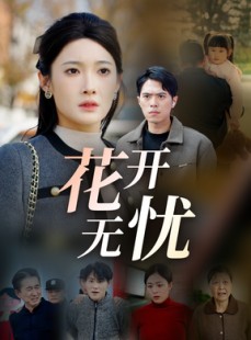 短剧《花开无忧》30集短剧全集高清版极速在线观看