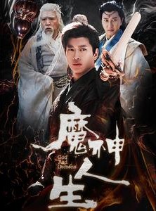短剧《魔神人生》100集短剧全集资源一键获取观看