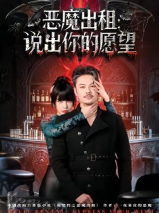 短剧《恶魔出租：说出你的愿望》60集短剧在线高清完整观看