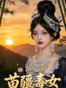 短剧《苗疆毒女》42集短剧超清画质在线免费追